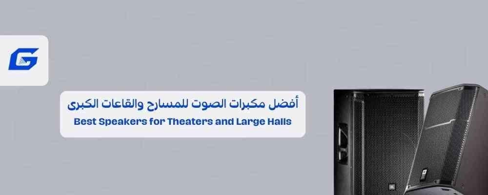 أفضل مكبرات الصوت للمسارح والقاعات الكبرى