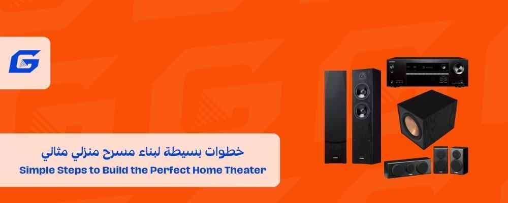 خطوات بسيطة لبناء مسرح منزلي مثالي