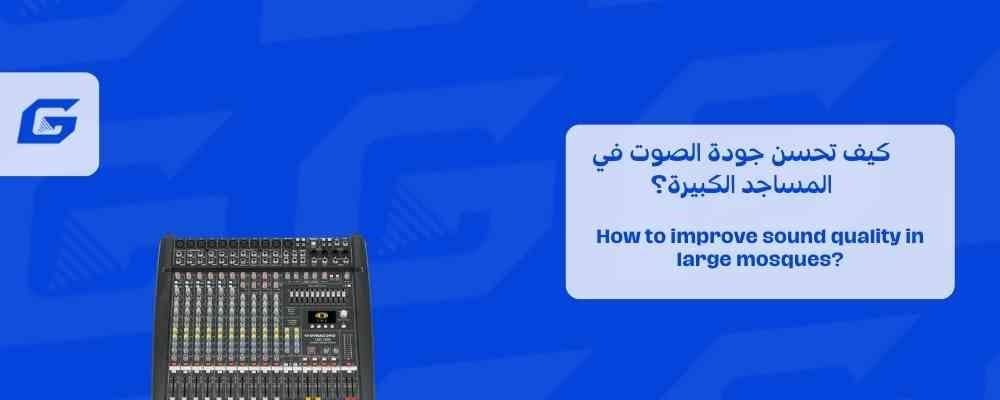 كيف تحسن جودة الصوت في المساجد الكبيرة؟
