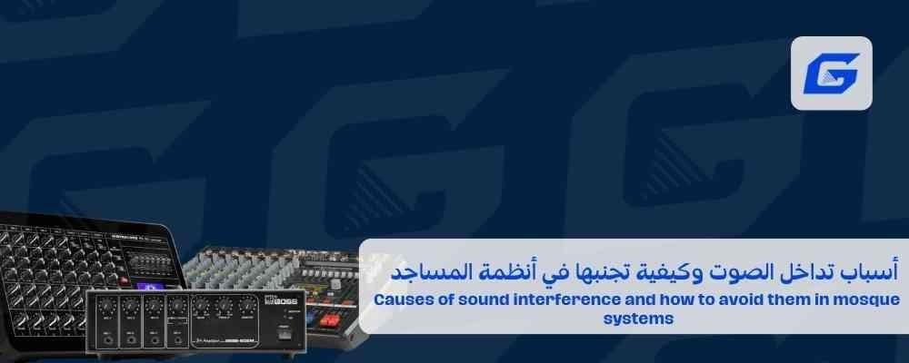 أسباب تداخل الصوت وكيفية تجنبها في أنظمة المساجد