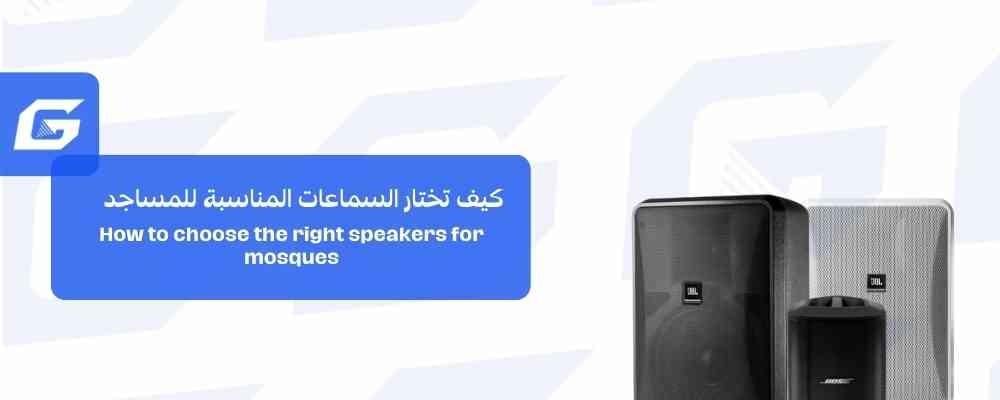 كيف تختار السماعات المناسبة للمساجد