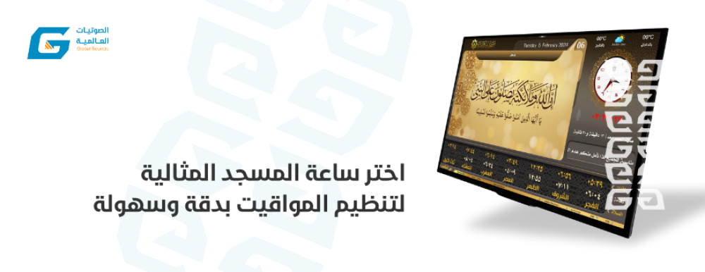 اختر ساعة المسجد المثالية لتنظيم المواقيت بدقة وسهولة
