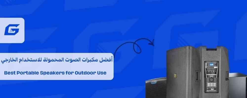 أفضل مكبرات الصوت المحمولة للاستخدام الخارجي