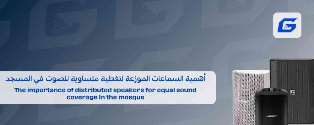 The importance of distributed speakers for equal sound coverage in the mosque