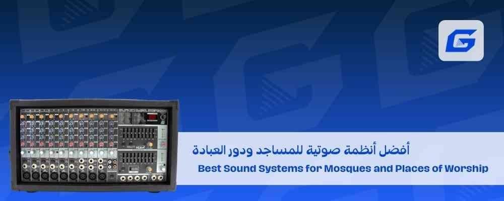 أفضل أنظمة صوتية للمساجد ودور العبادة