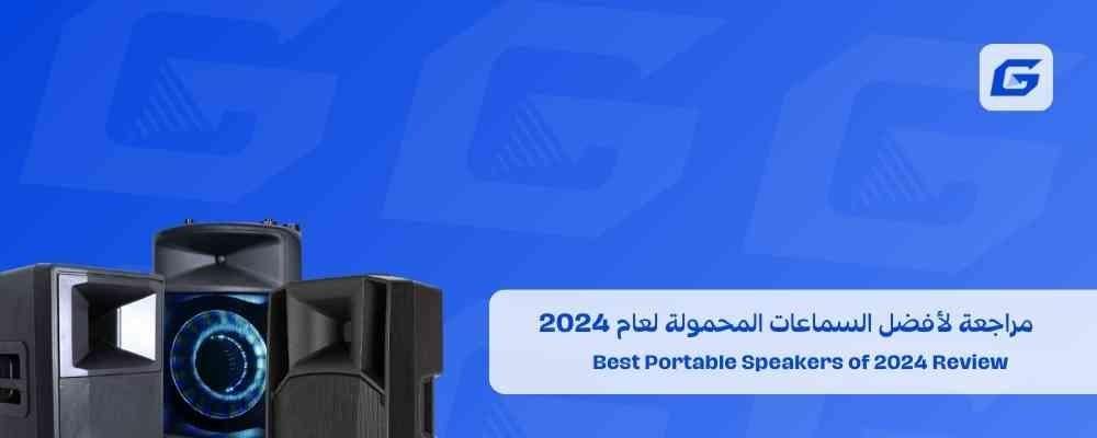 مراجعة لأفضل السماعات المحمولة لعام 2024