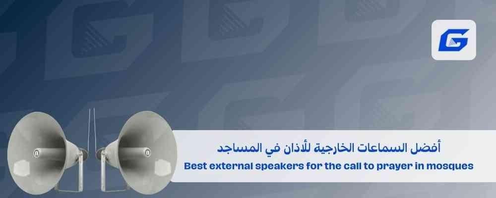 أفضل السماعات الخارجية للأذان في المساجد