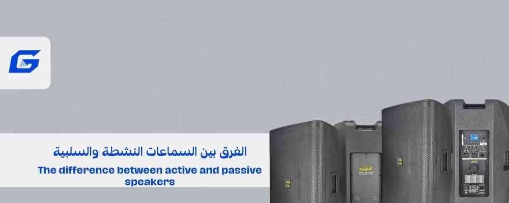 الفرق بين السماعات النشطة والسلبية