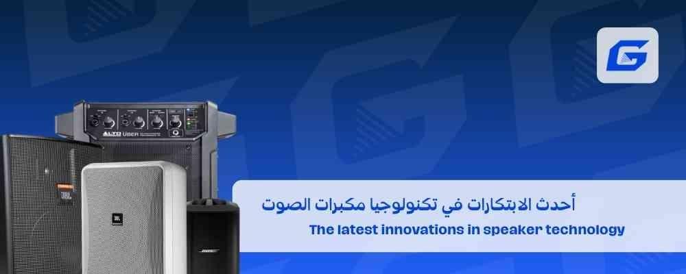 أحدث الابتكارات في تكنولوجيا مكبرات الصوت