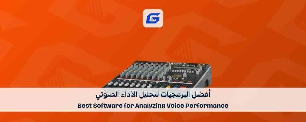 أفضل البرمجيات لتحليل الأداء الصوتي