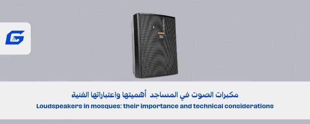 مكبرات الصوت في المساجد  أهميتها واعتباراتها الفنية