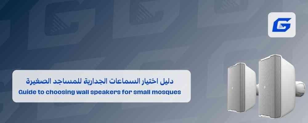 دليل اختيار السماعات الجدارية للمساجد الصغيرة