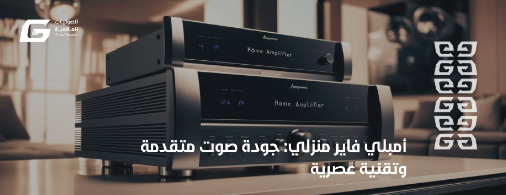 Home Amplifier: Advanced Sound Quality and Modern Technology