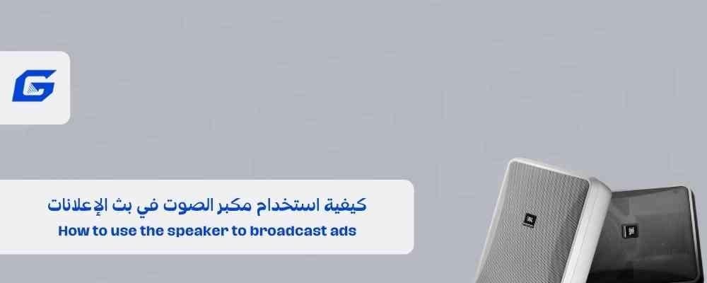 كيفية استخدام مكبر الصوت في بث الإعلانات