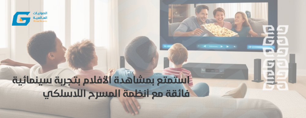 استمتع بمشاهدة الأفلام بتجربة سينمائية فائقة مع أنظمة المسرح اللاسلكي
