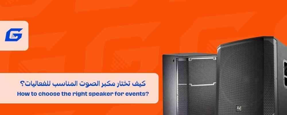 كيف تختار مكبر الصوت المناسب للفعاليات؟