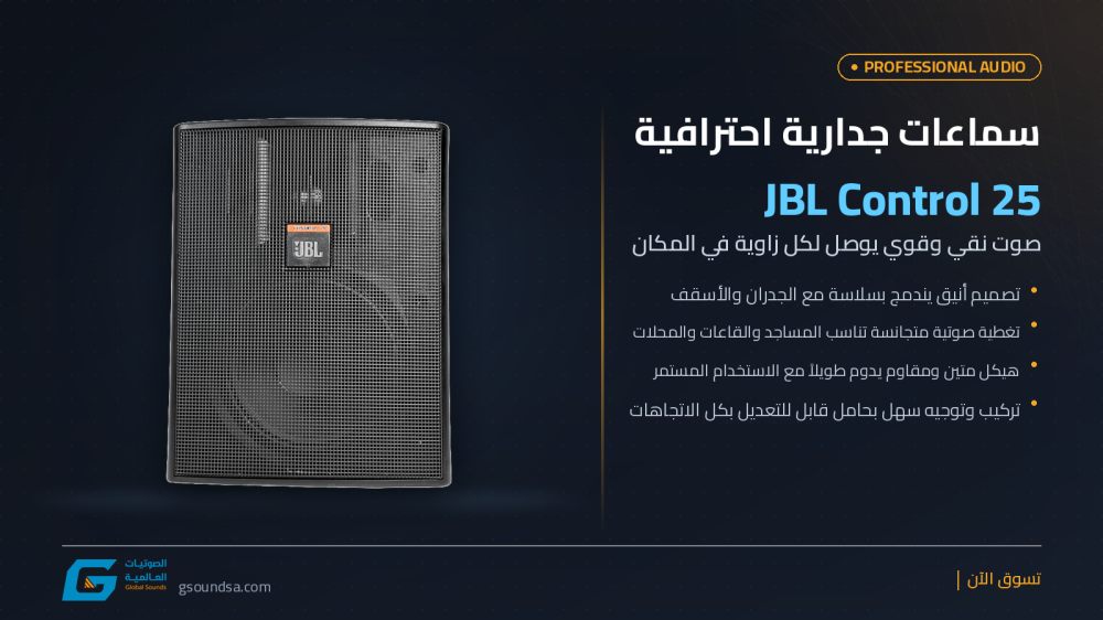 سماعات جدارية JBL Control 25 — المواصفات الكاملة والمراجعة وأماكن الاستخدام
