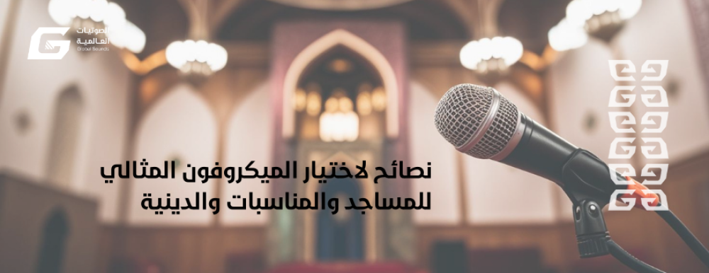 نصائح لاختيار الميكروفون المثالي للمساجد والمناسبات والدينية