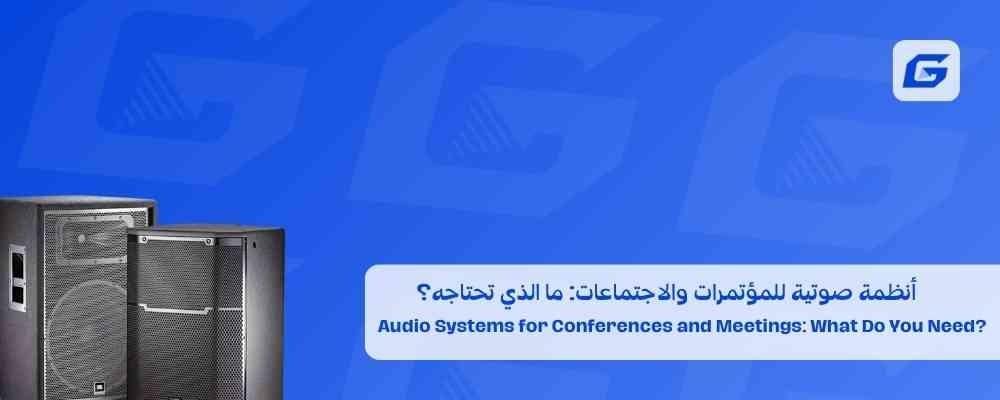 أنظمة صوتية للمؤتمرات والاجتماعات: ما الذي تحتاجه؟