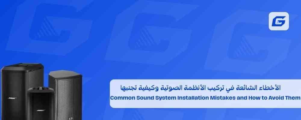 الأخطاء الشائعة في تركيب الأنظمة الصوتية وكيفية تجنبها