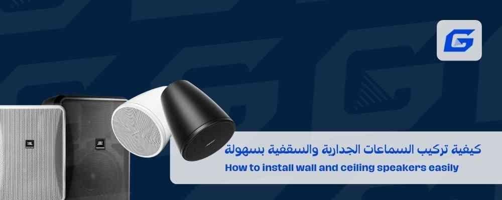 كيفية تركيب السماعات الجدارية والسقفية بسهولة
