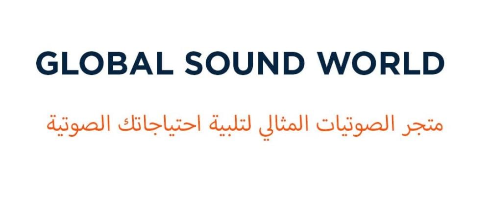 متجر الصوتيات الرائد لتجهيزات الصوت بجميع أنواعها