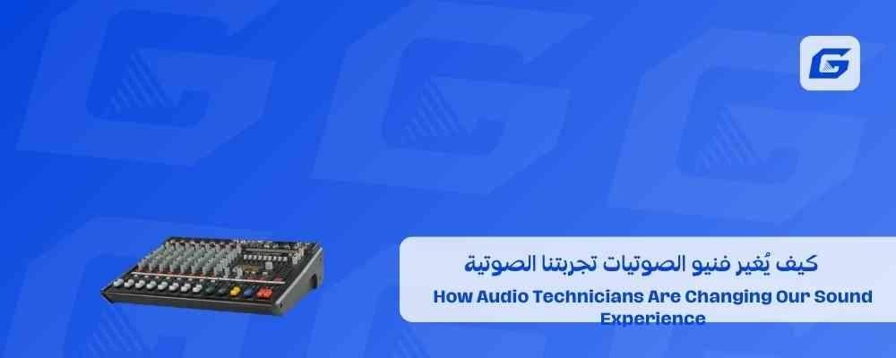 How Audio Technicians Are Changing Our Sound Experience