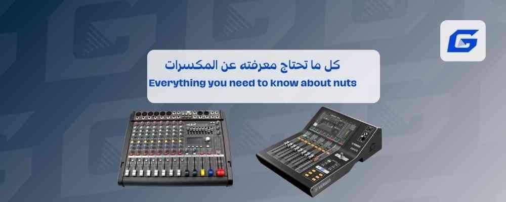 كل ما تحتاج معرفته عن المكسرات