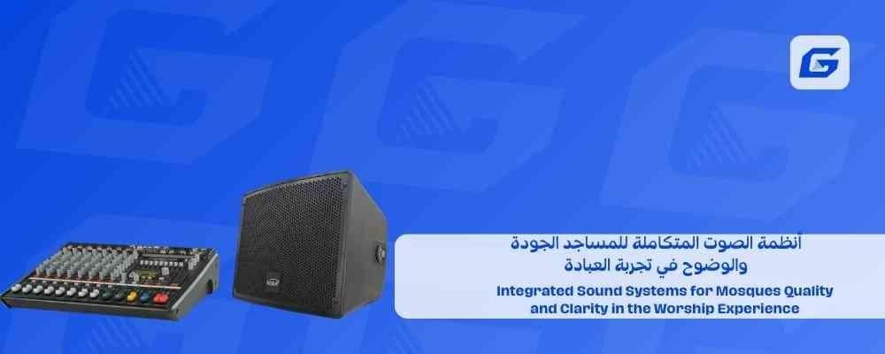 أنظمة الصوت المتكاملة للمساجد الجودة والوضوح في تجربة العبادة