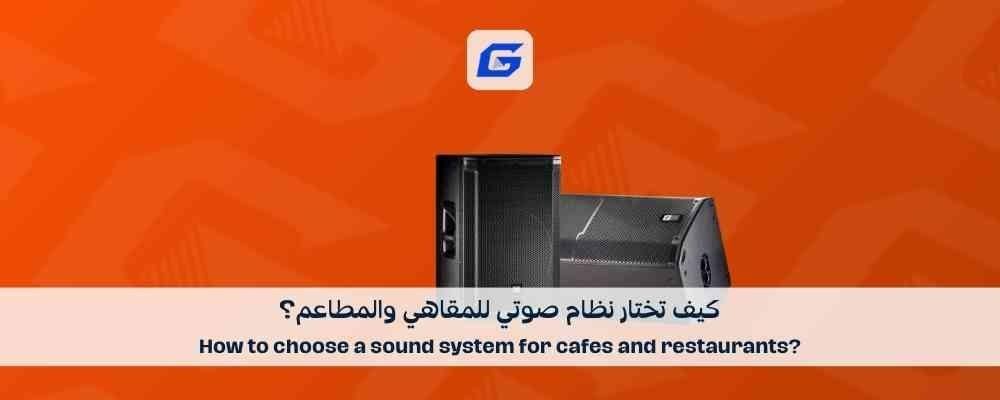 How to choose a sound system for cafes and restaurants?