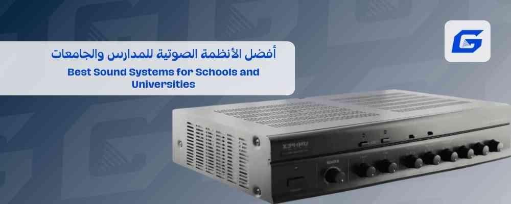 أفضل الأنظمة الصوتية للمدارس والجامعات