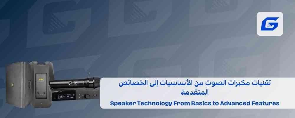 تقنيات مكبرات الصوت من الأساسيات إلى الخصائص المتقدمة