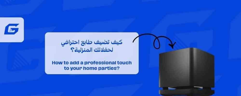 كيف تضيف طابع احترافي لحفلاتك المنزلية؟