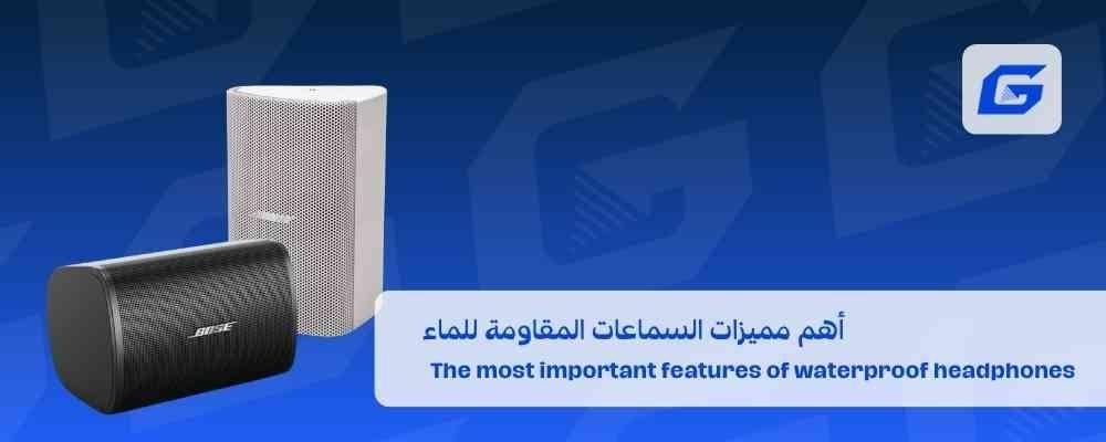 أهم مميزات السماعات المقاومة للماء