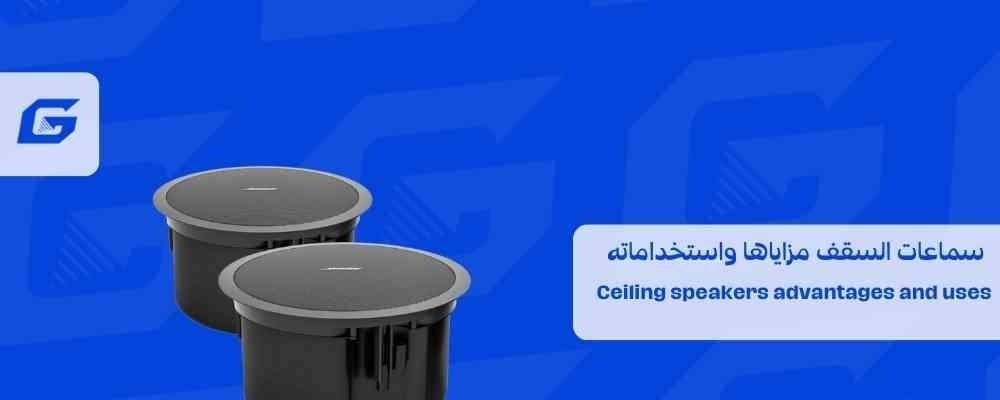 سماعات السقف مزاياها واستخداماته