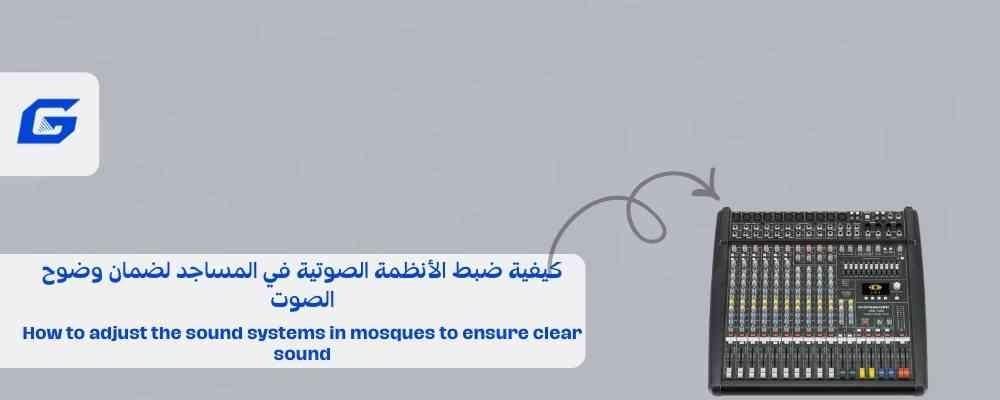 How to adjust the sound systems in mosques to ensure clear sound