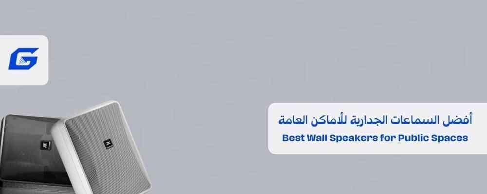 أفضل السماعات الجدارية للأماكن العامة