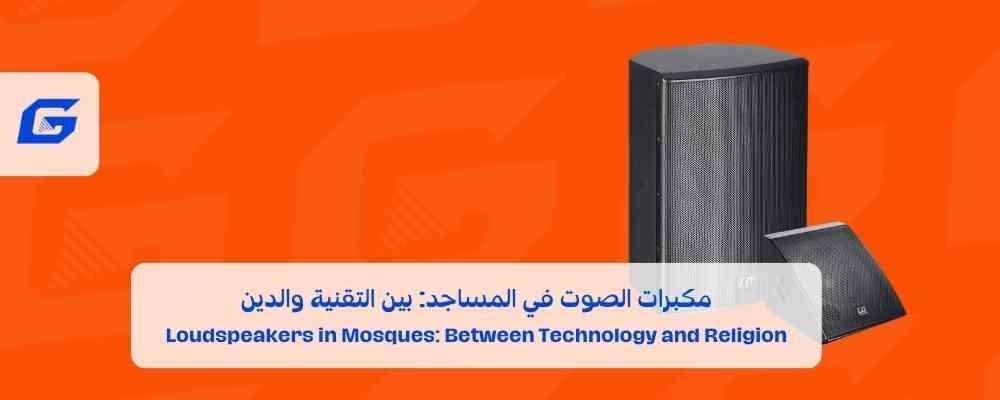 مكبرات الصوت في المساجد: بين التقنية والدين