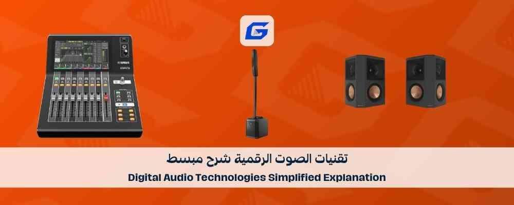 تقنيات الصوت الرقمية شرح مبسط