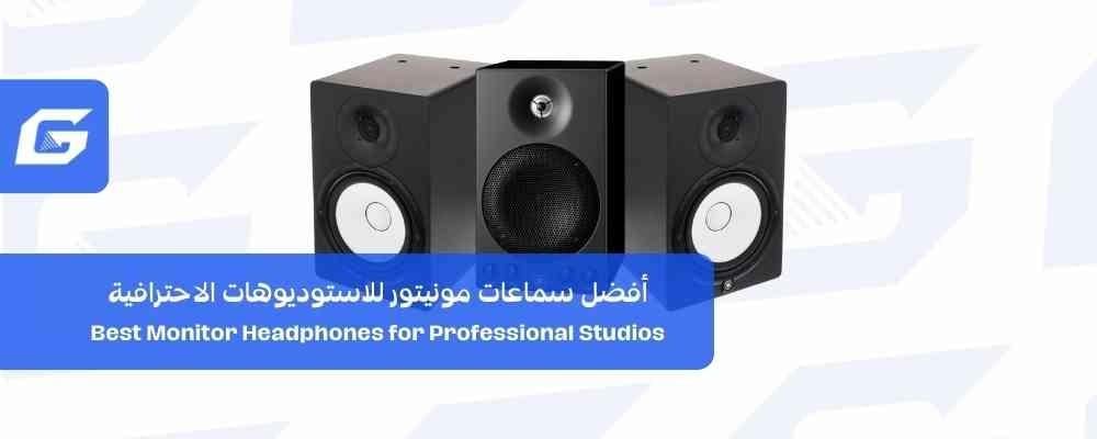 أفضل سماعات مونيتور للاستوديوهات الاحترافية