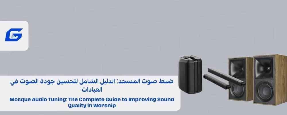 Mosque Sound Tuning: The Comprehensive Guide to Improving Sound Quality in Worship