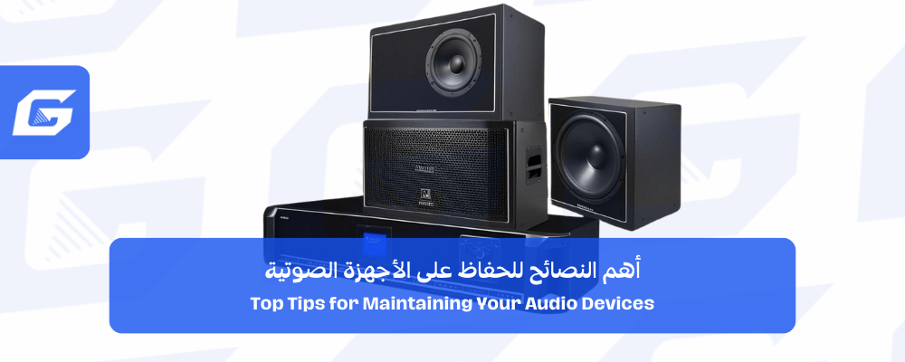 أهم النصائح للحفاظ على الأجهزة الصوتية