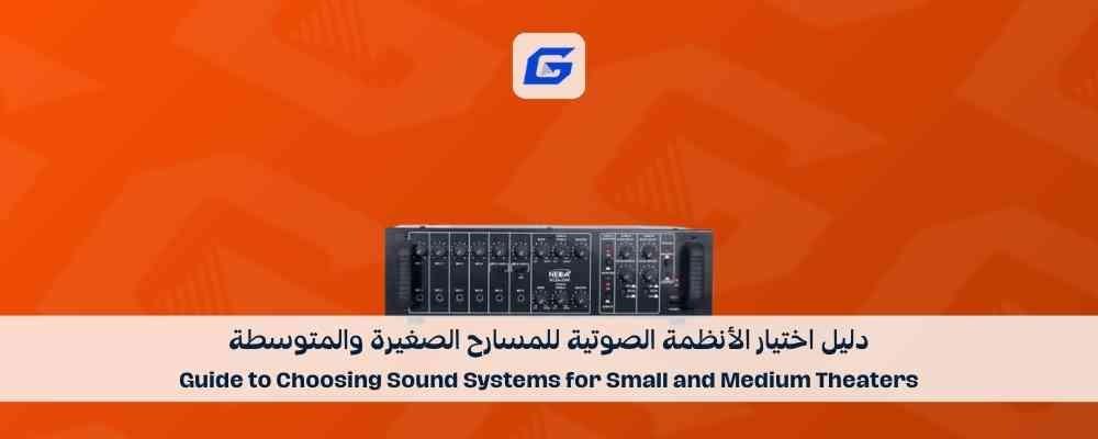 دليل اختيار الأنظمة الصوتية للمسارح الصغيرة والمتوسطة