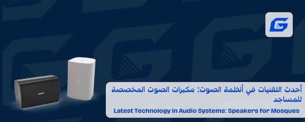أحدث التقنيات في أنظمة الصوت: مكبرات الصوت المخصصة للمساجد