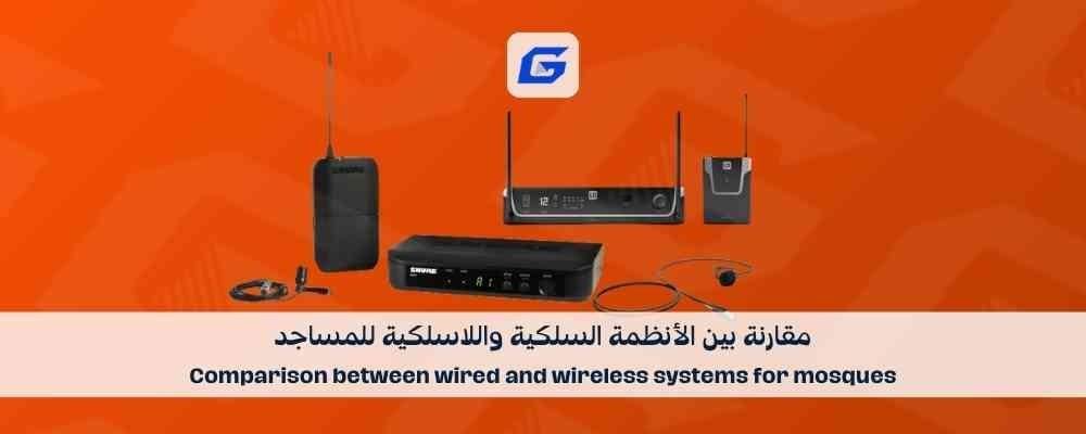 مقارنة بين الأنظمة السلكية واللاسلكية للمساجد