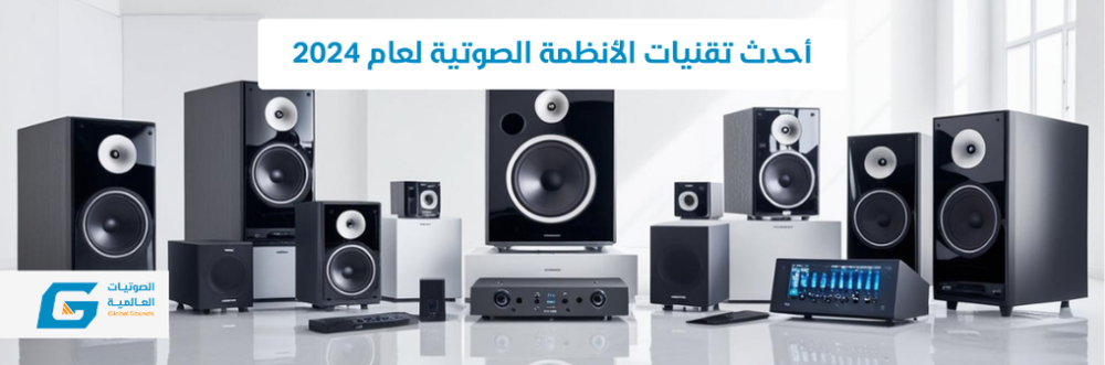 أحدث تقنيات الأنظمة الصوتية لعام 2024