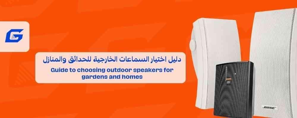 دليل اختيار السماعات الخارجية للحدائق والمنازل