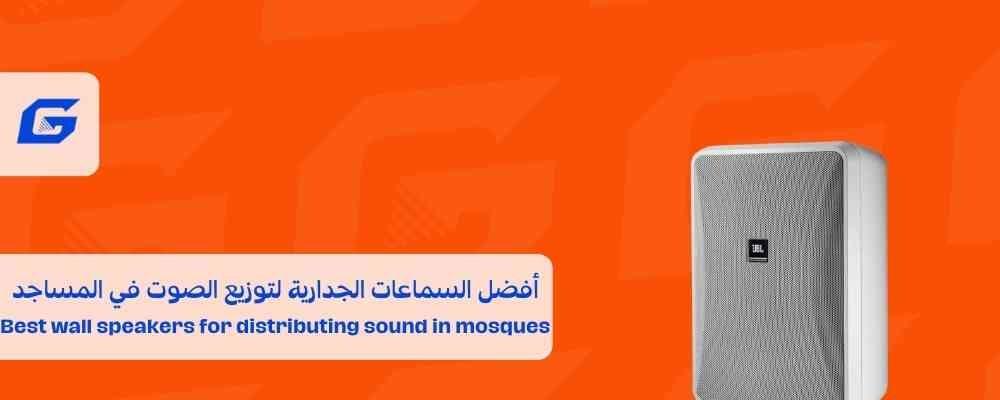 أفضل السماعات الجدارية لتوزيع الصوت في المساجد