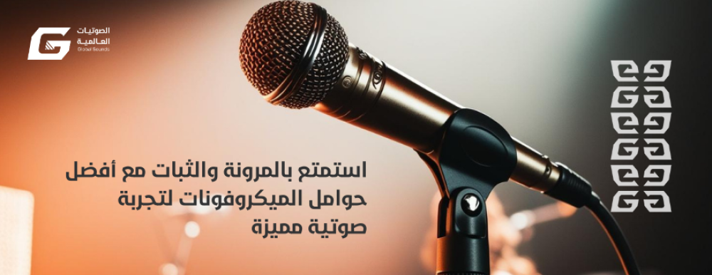 استمتع بالمرونة والثبات مع أفضل حوامل الميكروفونات لتجربة صوتية مميزة