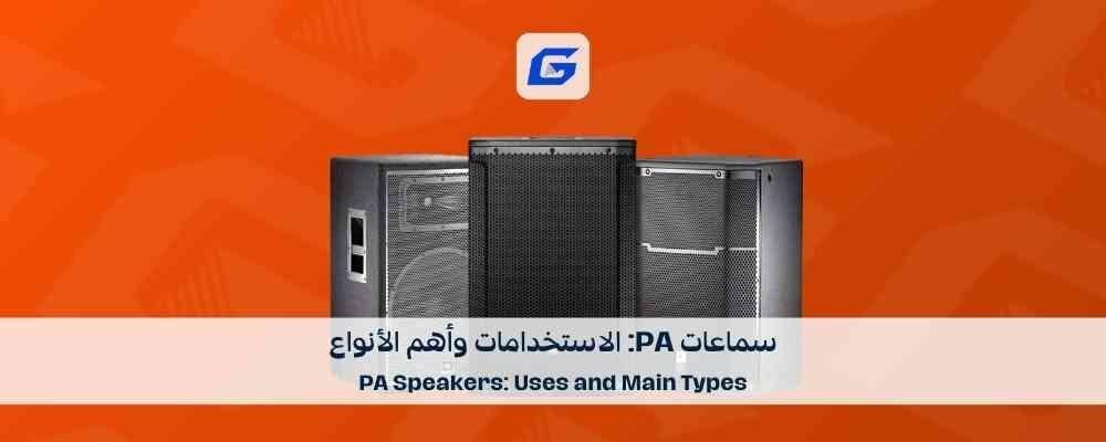 سماعات PA: الاستخدامات وأهم الأنواع